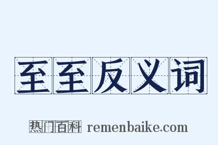 至至反义词是什么意思的图片